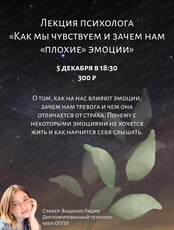 Лекция по психологии "Как мы чувствуем и зачем нам "плохие" эмоции"