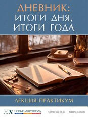 Лекция-практикум «Дневник: итоги дня, итоги года»