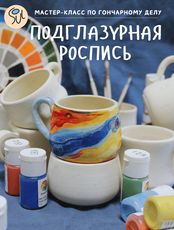 Мастер-класс по подглазурной росписи