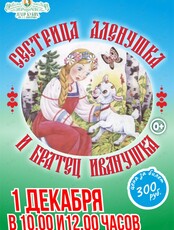 Спектакль «Сестрица Аленушка и братец Иванушка»