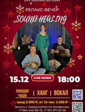 Музыкальный релакс-вечер Sound Healing