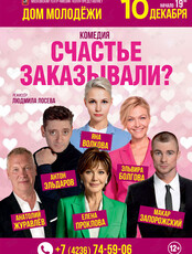 Спектакль «Счастье заказывали?»