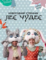 Ногодний утренник "Лес чудес"