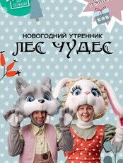 Ногодний утренник "Лес чудес"