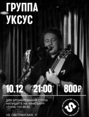 Группа «Уксус»
