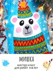 Мастер-класс "Мишка" для детей 4-8 лет