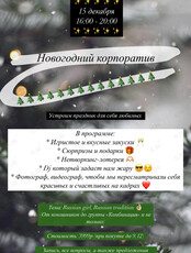 Новогодний корпоратив