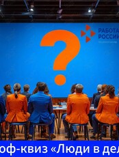 Проф-квиз «Люди в деле»