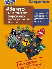 Ознакомление и обсуждение книги "За что мне такому хорошему такая жизнь"