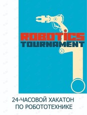 Хакатон по робототехнике Robotics Tournament 2024