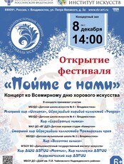 XII Дальневосточный зимний Фестиваль искусств. Открытие фестиваля. Концерт «Пойте с нами»