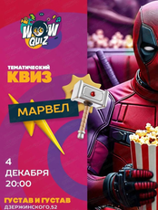 Интеллектуальная игра Wow Quiz. Марвел