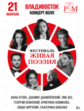 Поэтический фестиваль «Живая поэзия»
