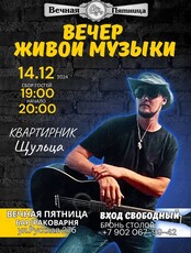 Вечер живой музыки