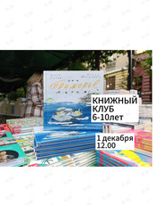 Книжный клуб по книге «Это Приморье, детка» для детей 6-10 лет
