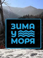 Тур «Зимняя Фалаза»