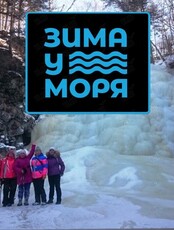 Тур «Шкотовские водопады»