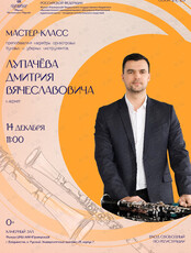 Мастер-класс Д.В. Лупачёва (кларнет)