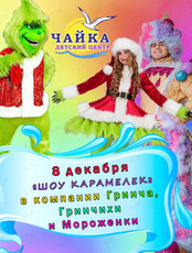 Шоу карамелек