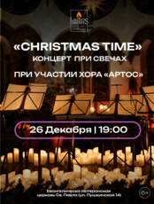 Концерт при свечах «Christmas Time» при участии хора «Артос» от Lumos concerts