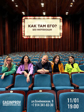 Шоу импровизации «Как там его?»