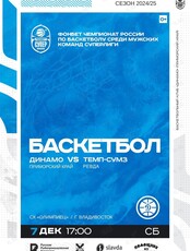 Баскетбол: Динамо (Владивосток) – Темп-Сумз (Ревда)