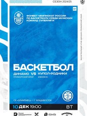 Баскетбол: Динамо (Владивосток) – Купол-Родники (Ижевск)