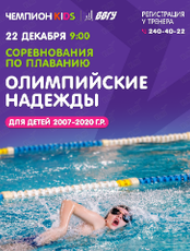 Соревнования по плаванию для детей «Олимпийские надежды!»