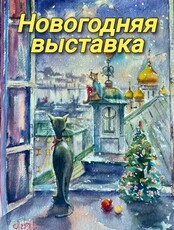 Новогодняя выставка