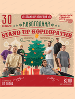 Новогодний stand up корпоратив