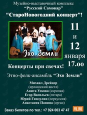 «СтароНовогодние концерты» при свечах