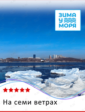 Экскурсия «На семи ветрах»