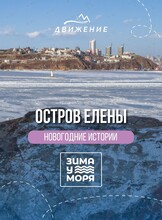 Экскурсия «Новогодние истории Владивостокской крепости. Остров Елены»