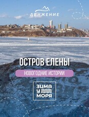 Экскурсия «Новогодние истории Владивостокской крепости. Остров Елены»