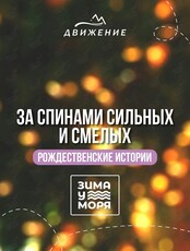 Экскурсия «За спинами сильных и смелых: уютные рождественские истории жен первооткрывателей»