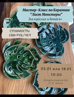 Мастер-класс по керамике "Лист монстеры"