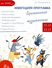 Новогодний праздник для детей «Бременские музыканты»