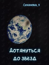 Познавательная программа «Дотянуться до звезд»