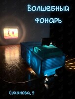 Познавательная программа «Волшебный фонарь»
