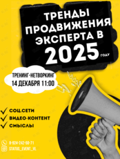 Тренинг-нетворкинг «Тренды продвижения в 2025»