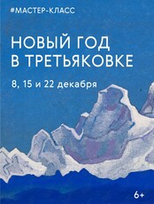 Мастер-класс «Новый год в Третьяковке»