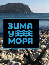 Тур «Лазовский заповедник - бухта Петрова» (2 дня)
