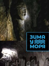 Тур «Пещера "Спящая красавица"»