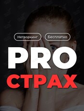 Чувственный нетворкинг «PRO страх»