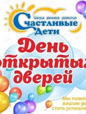 День открытых дверей в детском саду «Счастливые дети»
