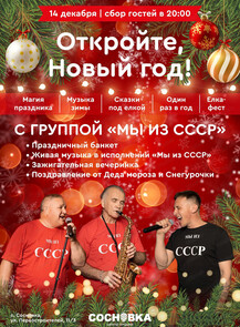 2024-12-14 20:00:00 в Сосновка Предновогодняя туса с группой "Мы из СССР"