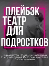 Бесплатные занятия по плейбэку для подростков от 12 лет