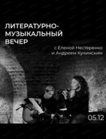 Литературно-музыкальный вечер