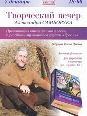 Творческий вечер Александра Самборука