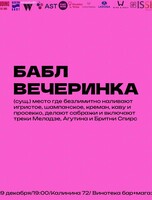 Бабл вечеринка